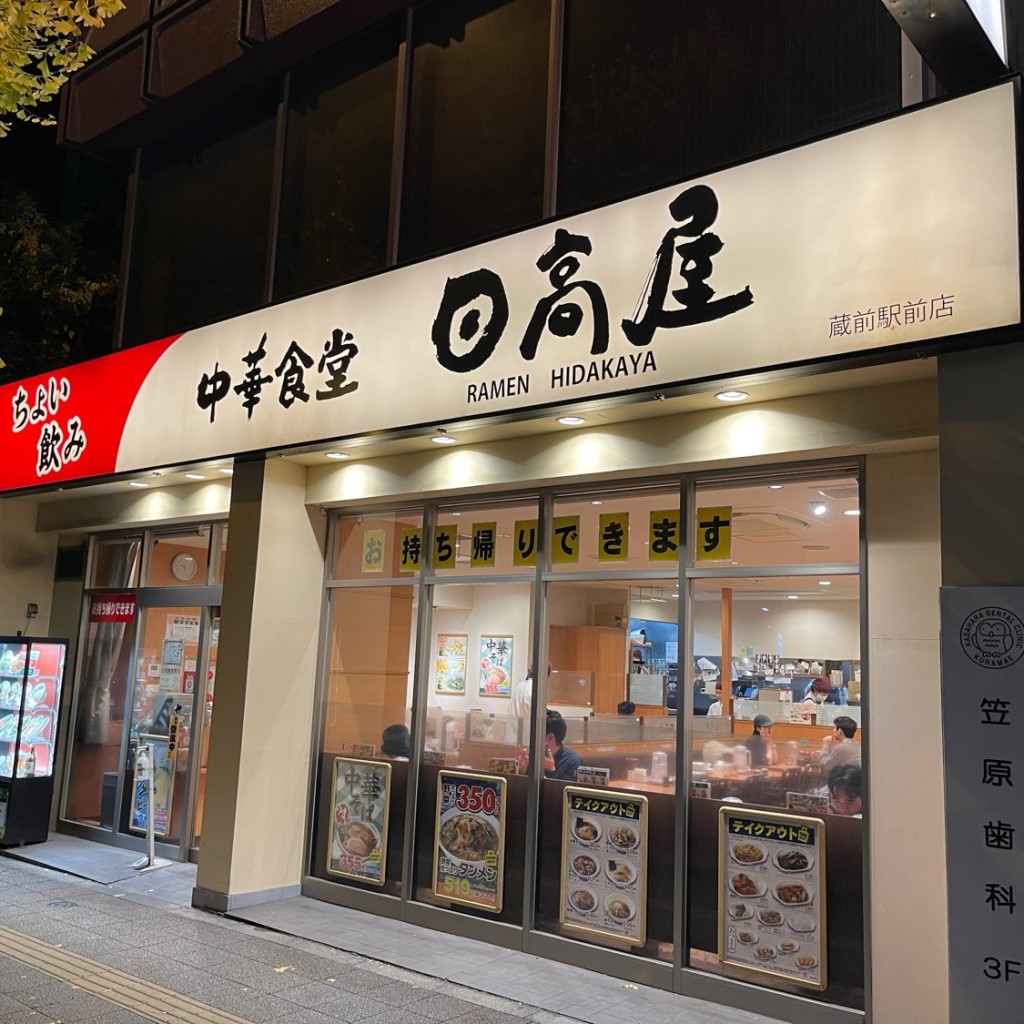 実際訪問したユーザーが直接撮影して投稿した蔵前中華料理日高屋 蔵前駅前店の写真