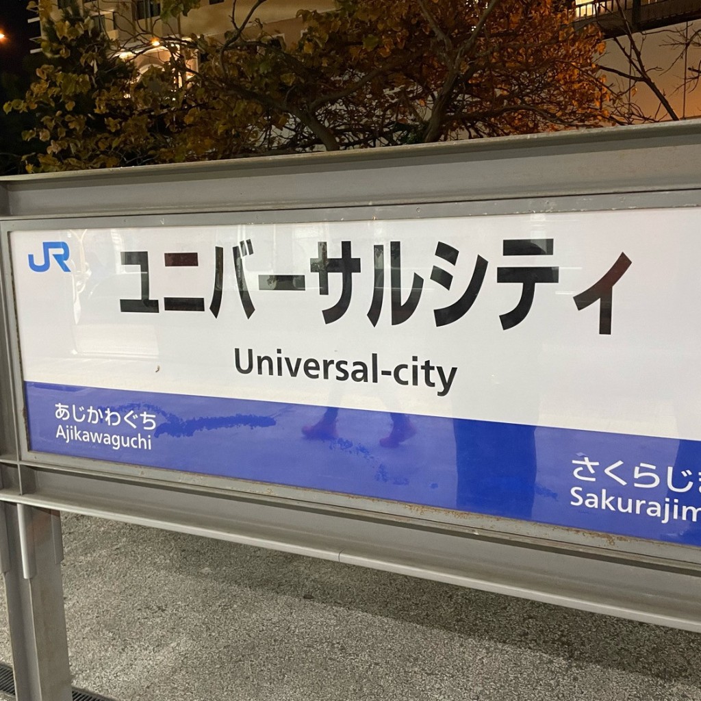 実際訪問したユーザーが直接撮影して投稿した島屋駅（代表）ユニバーサルシティ駅 (JR桜島線)の写真