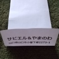 実際訪問したユーザーが直接撮影して投稿した小郡下郷サンドイッチサビエルカンパーナ アルク小郡店の写真