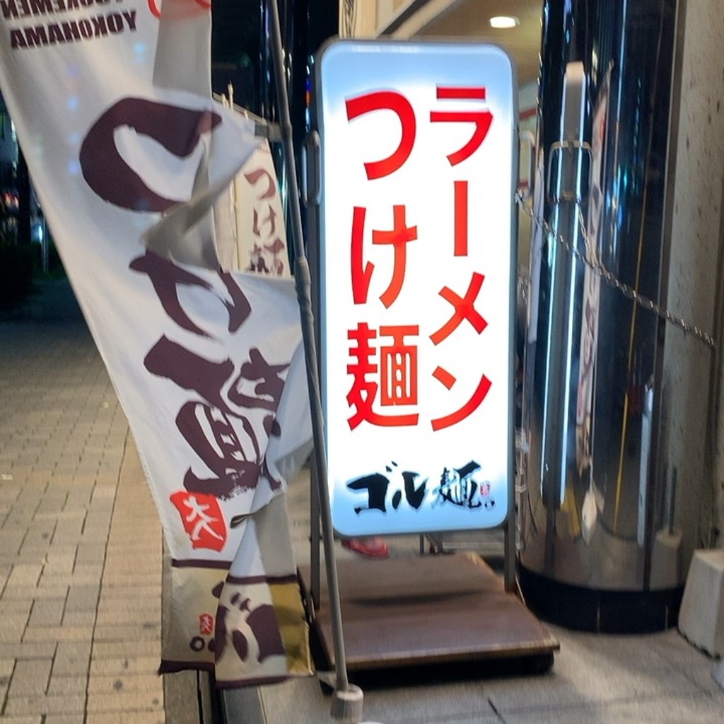 実際訪問したユーザーが直接撮影して投稿した南幸ラーメン専門店ゴル麺 横浜本店の写真