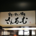 実際訪問したユーザーが直接撮影して投稿した関戸和食 / 日本料理さんるーむ 聖蹟桜ヶ丘店の写真