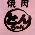 実際訪問したユーザーが直接撮影して投稿した前原西肉料理焼肉とんちゃんの写真