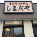 実際訪問したユーザーが直接撮影して投稿した浅沼町ラーメン専門店しまだやの写真