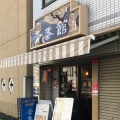 実際訪問したユーザーが直接撮影して投稿した信濃町コーヒー専門店壹番館の写真