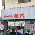 実際訪問したユーザーが直接撮影して投稿した散田町ラーメン専門店ら〜めん 熊八の写真