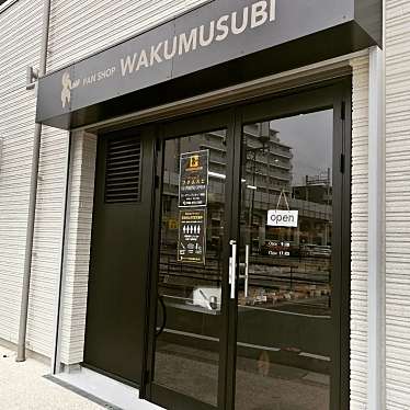 実際訪問したユーザーが直接撮影して投稿した千早ベーカリーWAKUMUSUBIの写真