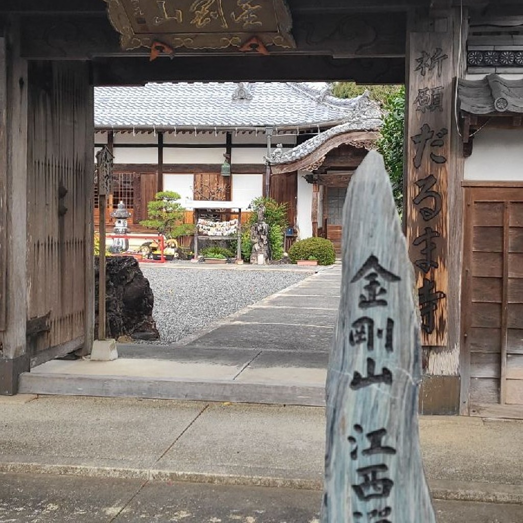 実際訪問したユーザーが直接撮影して投稿した深溝町寺江西寺 (祈願だるま寺)の写真