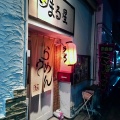 実際訪問したユーザーが直接撮影して投稿した棚方町ラーメン / つけ麺ラーメン まる星の写真