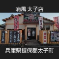 実際訪問したユーザーが直接撮影して投稿した蓮常寺お好み焼き喃風 太子店の写真