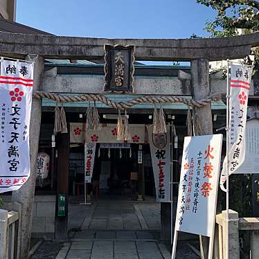 ははみんさんが投稿した天神町神社のお店文子天満宮/アヤコテンマングウの写真