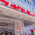実際訪問したユーザーが直接撮影して投稿した昭和町ドラッグストアスギ薬局 昭和町北店の写真