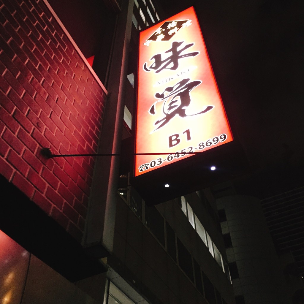 実際訪問したユーザーが直接撮影して投稿した西新橋四川料理味覚 3号店の写真