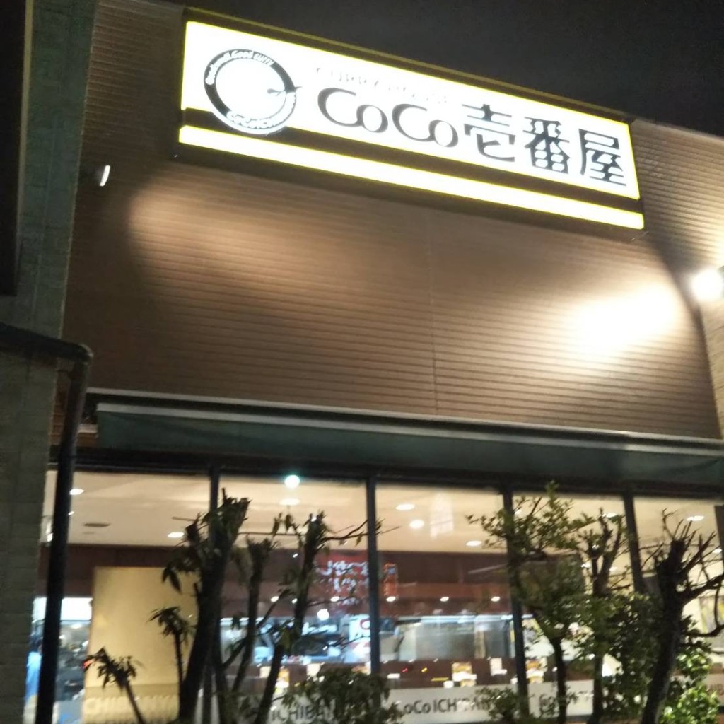 実際訪問したユーザーが直接撮影して投稿した坂牧カレーCoCo壱番屋 甚目寺店の写真