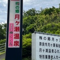 実際訪問したユーザーが直接撮影して投稿した月ヶ瀬尾山日帰り温泉梅の郷 月ヶ瀬温泉の写真