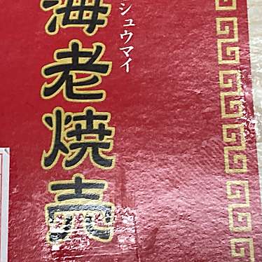 魔法びんさんが投稿した桜川中華料理のお店551蓬莱本社/ゴウゴウイチホウライホンシヤの写真