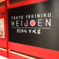 実際訪問したユーザーが直接撮影して投稿した銀座焼肉東京焼肉 平城苑 銀座五丁目店の写真