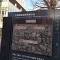 実際訪問したユーザーが直接撮影して投稿した北二条西記念碑札幌舗装道路発祥の地の写真