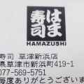 実際訪問したユーザーが直接撮影して投稿した新浜町回転寿司はま寿司 草津新浜店の写真