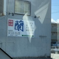 実際訪問したユーザーが直接撮影して投稿した三和町四川料理四川料理 蘭の写真