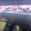 実際訪問したユーザーが直接撮影して投稿した歌舞伎町ラーメン専門店ラー麺 ずんどう屋 新宿歌舞伎町店の写真