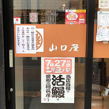 実際訪問したユーザーが直接撮影して投稿した南二軒屋町うなぎ山口屋の写真