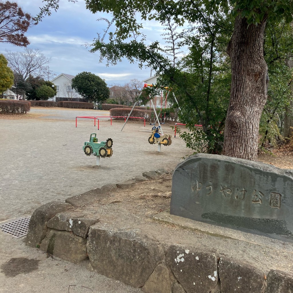 実際訪問したユーザーが直接撮影して投稿した松ケ丘公園ゆうやけ公園の写真