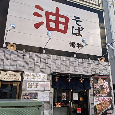 シマエナガの尻尾さんが投稿した市川ラーメン / つけ麺のお店油そば 雷神/あぶらそばらいじんの写真