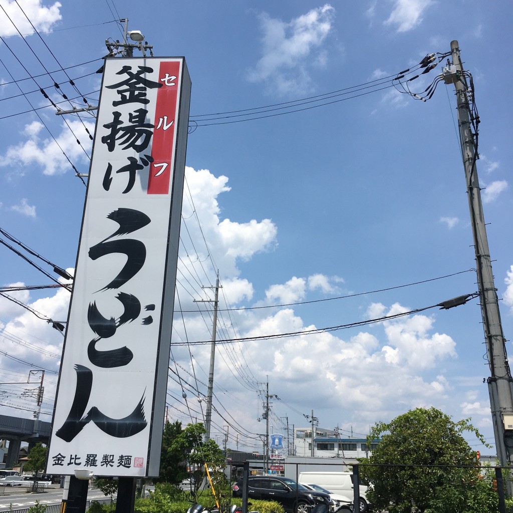 実際訪問したユーザーが直接撮影して投稿した大山崎うどん金比羅製麺 京都大山崎店の写真