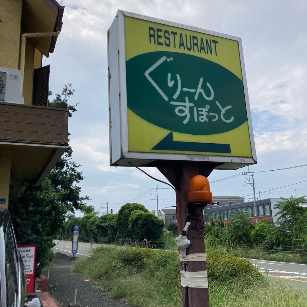 実際訪問したユーザーが直接撮影して投稿した定食屋グリーンスポットの写真