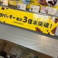 実際訪問したユーザーが直接撮影して投稿した野村スイーツシャトレーゼ 泉野村店の写真