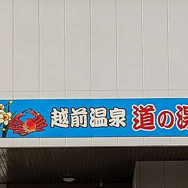 実際訪問したユーザーが直接撮影して投稿した道口銭湯 / サウナ・岩盤浴道の湯の写真