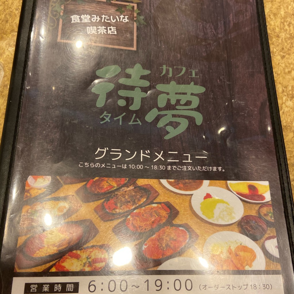 A1さんが投稿した直江町カフェのお店待夢/タイムの写真