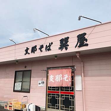 単身赴任おじさんさんが投稿した住吉ラーメン / つけ麺のお店支那そば 巽屋/シナソバ タツミヤの写真