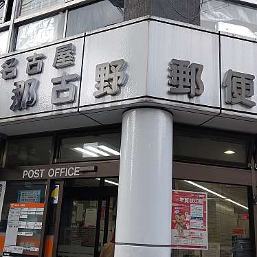 実際訪問したユーザーが直接撮影して投稿した那古野郵便局名古屋那古野郵便局の写真