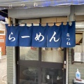 実際訪問したユーザーが直接撮影して投稿した西荻南ラーメン専門店はつねの写真