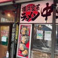 実際訪問したユーザーが直接撮影して投稿した中野ラーメン専門店横浜家系ラーメン 中野家の写真