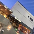 実際訪問したユーザーが直接撮影して投稿した深井北町しゃぶしゃぶ木曽路 堺店の写真