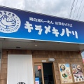 実際訪問したユーザーが直接撮影して投稿した田井ラーメン / つけ麺キラメキノトリ 京都久御山店の写真