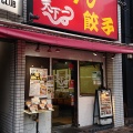 実際訪問したユーザーが直接撮影して投稿した門前仲町ラーメン専門店天下一 門前仲町店の写真