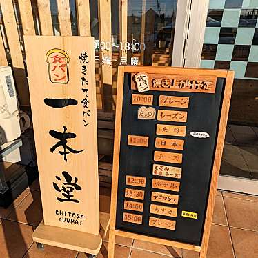 かあきさんが投稿した勇舞食パン専門店のお店一本堂 北海道千歳勇舞店/イッポンドウ ホッカイドウチトセユウマイテンの写真