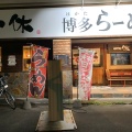 実際訪問したユーザーが直接撮影して投稿した桜ラーメン / つけ麺一休の写真