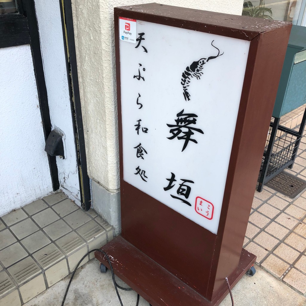 実際訪問したユーザーが直接撮影して投稿した花表町天ぷら天ぷら 和食処 舞恒の写真