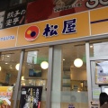 実際訪問したユーザーが直接撮影して投稿した西新宿牛丼松屋 新宿大ガード店の写真