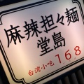 実際訪問したユーザーが直接撮影して投稿した堂島担々麺麻辣担々麺 堂島の写真