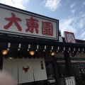 実際訪問したユーザーが直接撮影して投稿した平川町焼肉大東園豊橋平川店の写真