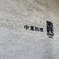 実際訪問したユーザーが直接撮影して投稿した中山中華料理瀧の写真