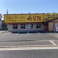 実際訪問したユーザーが直接撮影して投稿した樽井ラーメン専門店希望軒 泉南店の写真