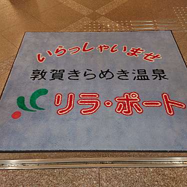 実際訪問したユーザーが直接撮影して投稿した高野日帰り温泉敦賀きらめき温泉リラ・ポートの写真