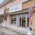 実際訪問したユーザーが直接撮影して投稿した花田町スイーツ栗歩と芋こ 豊橋店の写真