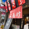 実際訪問したユーザーが直接撮影して投稿した一番町ラーメン専門店支那そば よあけ 駅前店の写真